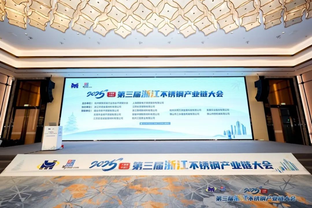 Tập trung vào ngành, tạo ra tương lai! Kim loại Huashun tham dự Hội nghị Chuỗi Công nghiệp Thép không gỉ thứ ba